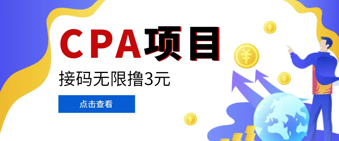 【新手必看】轻松赚钱秘籍：某贷平台接码拉新项目详解-网赚项目