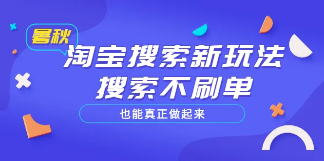 新手卖家如何通过淘宝搜索新玩法实现店铺起飞？价值980元的实战指南-网赚项目