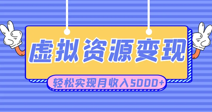 虚拟课程资源创业：日引流量破百，轻轻松松实现月增五千！-网赚项目