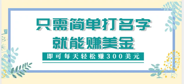 一键网络捞金秘籍：日收入更多美元的神奇方法！-网赚项目