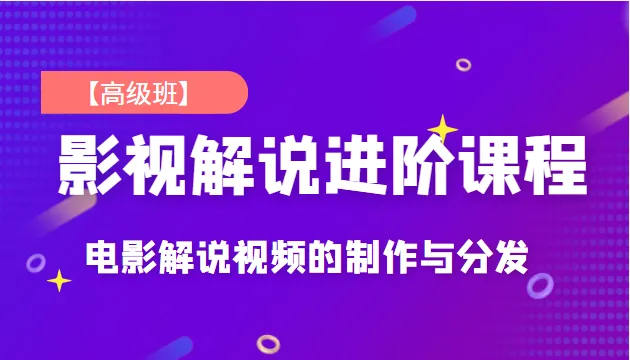 影视解说短视频制作教程：如何打造高价值爆款作品（附高清教学视频）-网赚项目