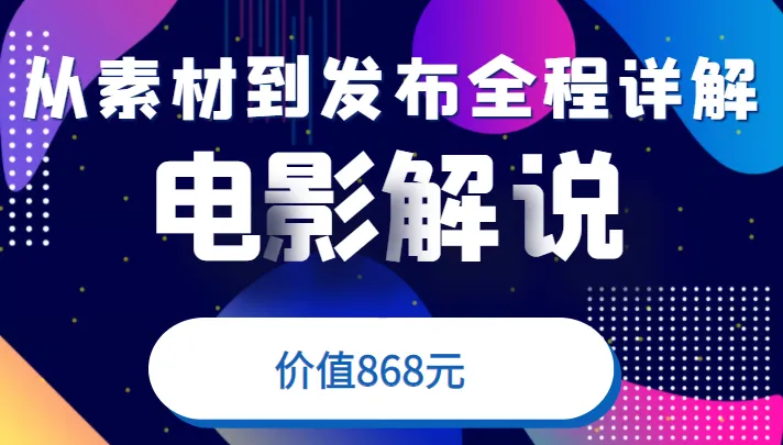 电影解说教程，从确定素材到发布平台全程详解一站式学习-网赚项目