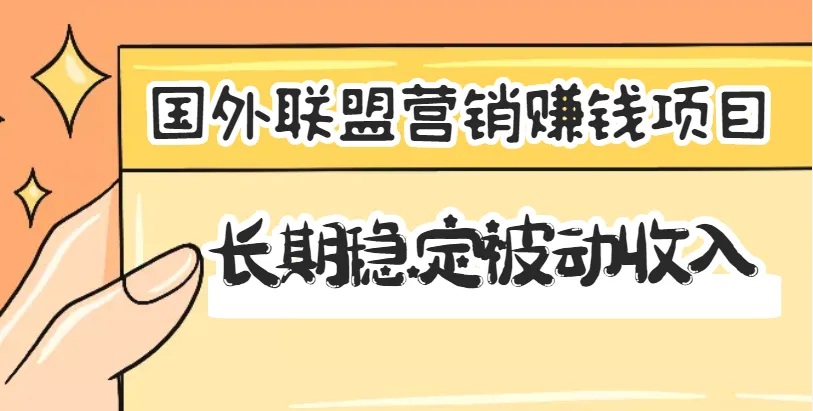 月收入更多美金的海外联盟营销赚钱项目-网赚项目