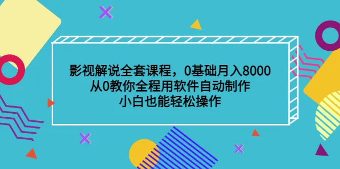 月增收更多！0基础学会用软件全自动制作用户教程-网赚项目