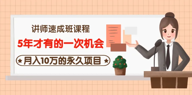 月增收更多！5年内仅有一次，值不值得拼？永久项目讲师培训课-网赚项目