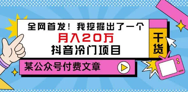 月增更多 | 从零开始打造热门抖音项目-网赚项目