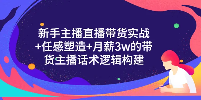 月增收三万的主播带货技巧：实战经验分享与信任感塑造策略-网赚项目