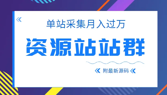 月增*万 的单站采集站群：完整版源码开源-网赚项目