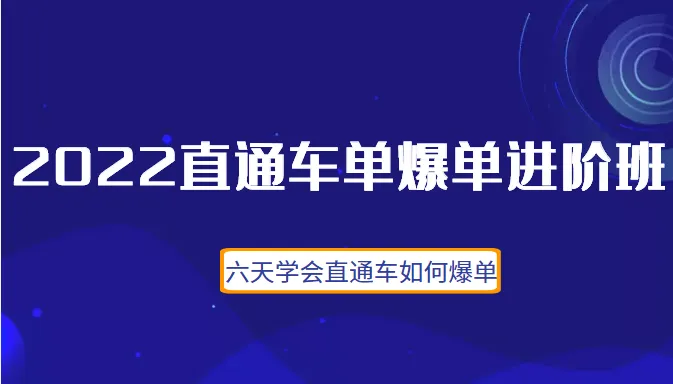 掌握爆款玩法！2022直通车进阶版6天教学，助你轻松实现高价值商品爆单-网赚项目