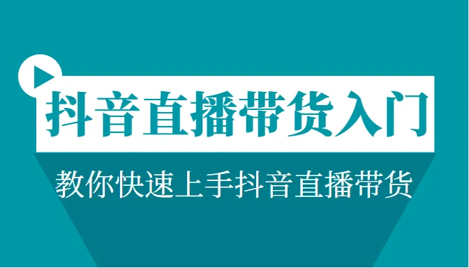 掌握抖音直播带货的关键技巧：全面解析直播间选品、违规防范、销售话术与策划【详解】-网赚项目