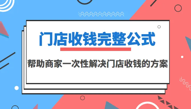 掌握门店经营的黄金法则：一次性解决收款难题！-网赚项目