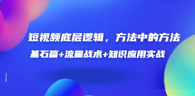 掌握视频内容营销的奥秘：短视频底层逻辑与实战技巧全揭秘！-网赚项目