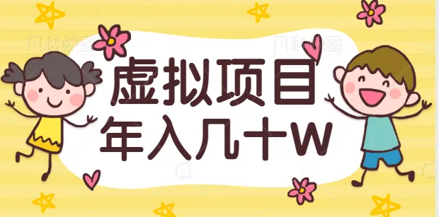 掌握私域流量变现技巧：打造年入数*万的虚拟项目【视频教程】-网赚项目