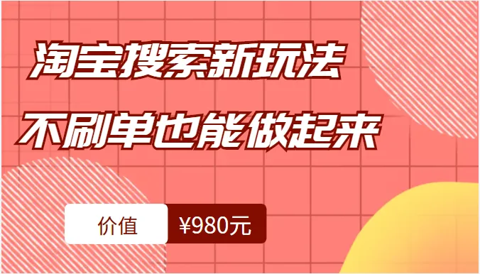 掌握淘宝搜索新技巧，无需刷单也能轻松实现盈利-网赚项目