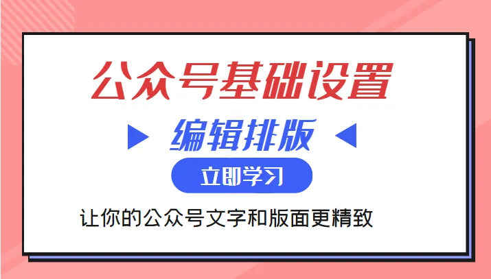 掌握微信公众号运营：基础设置与精美排版全攻略-网赚项目