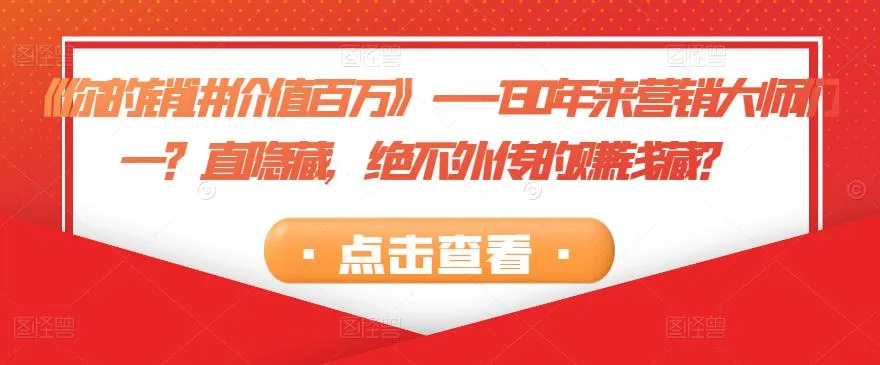 掌握销售心法，开启*万赚钱之路：揭秘销售大师的神秘技巧与赚钱密码-网赚项目