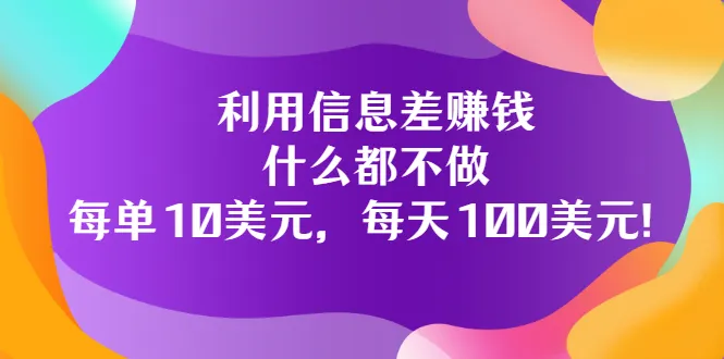 掌握信息差，轻松赚钱！无需专业技能，每天轻松赚取更多美元。-网赚项目