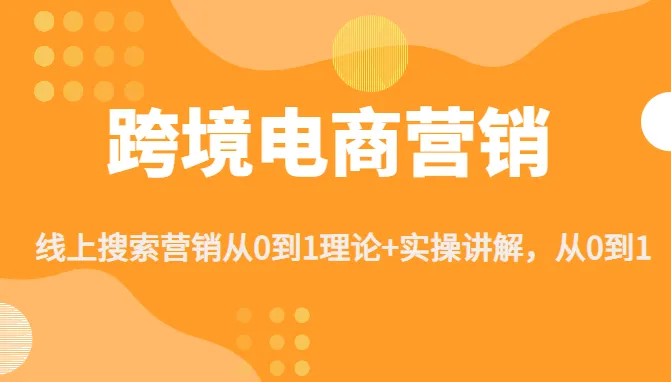 掌握亚马逊跨境电商营销的关键：从零开始的实操指南-网赚项目