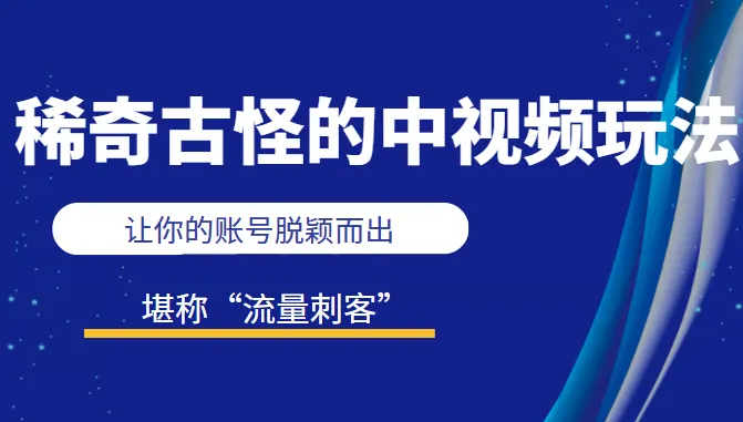 掌握中视频的稀奇玩法，成为“流量刺客”：创意剪辑带你脱颖而出！-网赚项目