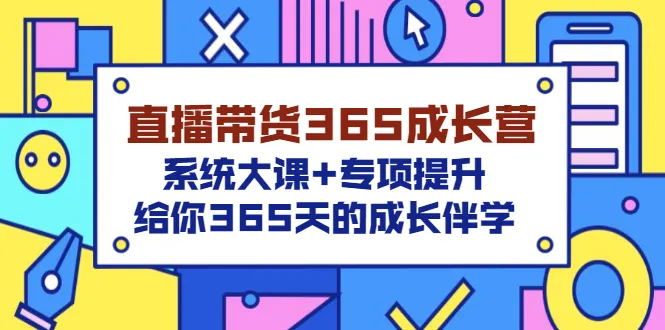 直播带货365天成长计划：全年学习方案-网赚项目