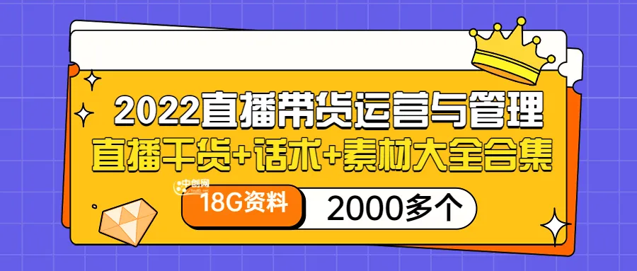 直播带货运营与管理指南：精华资料、话术模板及海量素材大汇总（超值版！-网赚项目