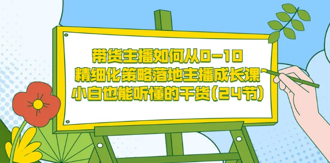 010直播电商培训：从小白到专家，掌握精细化运营技巧-网赚项目