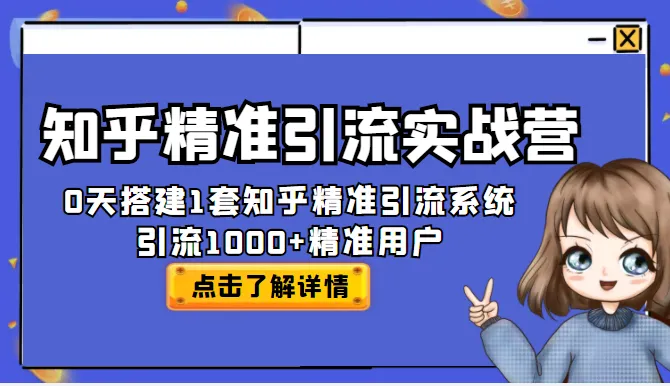 知乎引流宝典：30天打造1套高效引流系统，轻松吸引1000 优质粉丝-网赚项目