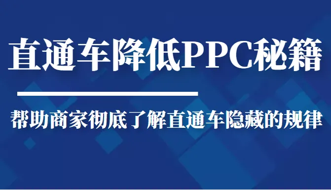 直通车PPC优化秘籍：解锁隐藏规律，降低点击成本，提升转化率！-网赚项目