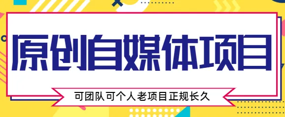 自媒体创业：零投入 动手实操 长期稳定，轻松打造成功案例！-网赚项目