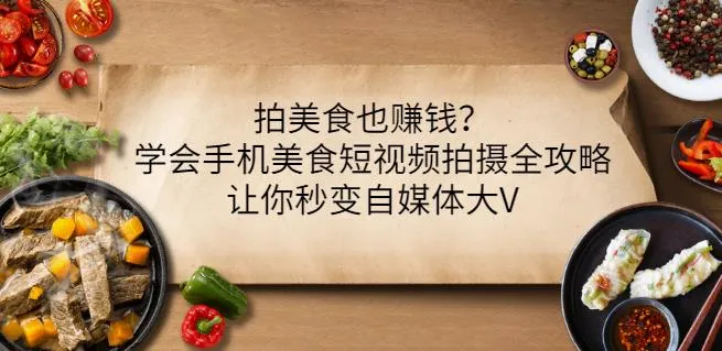 自媒体运营指南：如何通过手机美食短视频轻松盈利-网赚项目