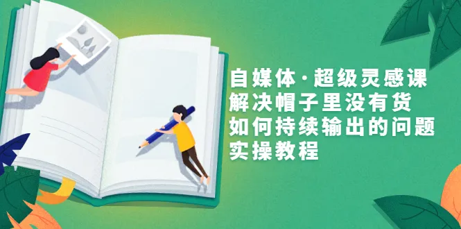 自媒体运营指南：破解帽子库存不足难题，实现稳定输出实战教程-网赚项目