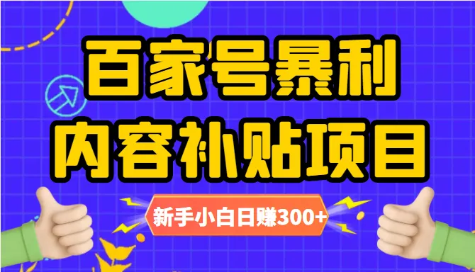 百家号爆利：10元/条图文，30元/条视频，新手小白日收入更多-网赚项目