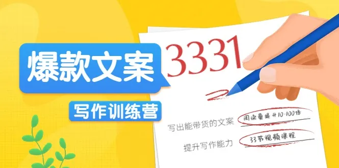 爆款文案技巧大揭秘：3天学会写出阅读量翻倍的带货神文-网赚项目