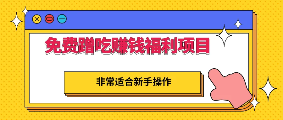 蹭吃蹭喝也能致富：零成本新手必看福利项目，日增更多-网赚项目