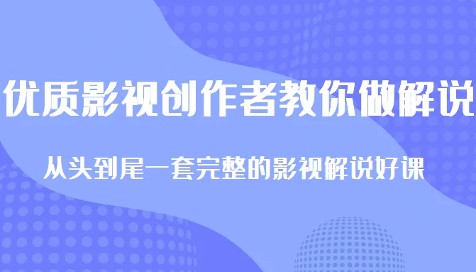 从零开始学习影视解说：一套完整课程 全程指导 全部工具-网赚项目