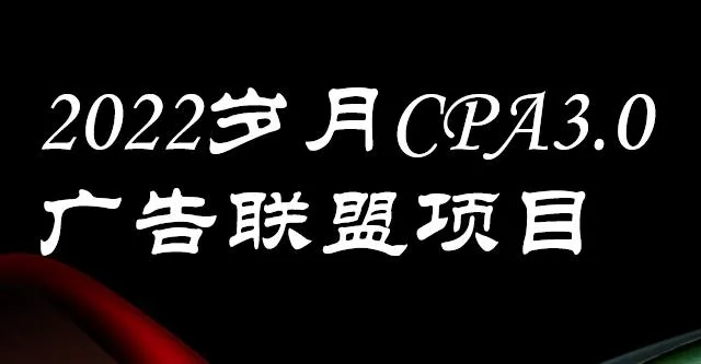 CPA广告联盟 持续增收-网赚项目