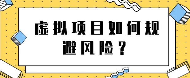 打造长期稳定盈利！虚拟项目规避风险策略揭秘，月增上万不再是梦想！-网赚项目