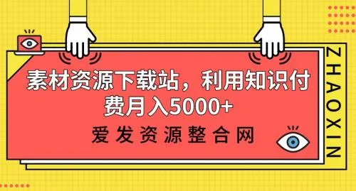 打造利润丰厚的素材资源下载站：知识付费变现攻略大揭秘！-网赚项目