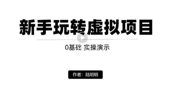 打造月增上万虚拟店铺的实操教程：从零基础开始，带你领略虚拟项目的无限商机！-网赚项目