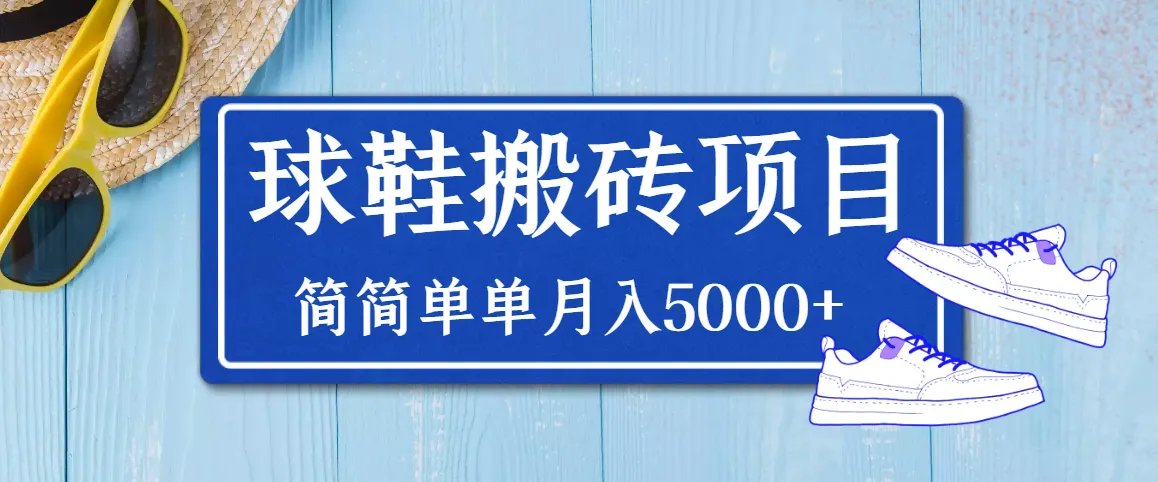 得物球鞋搬砖项目：轻松月增更多！揭秘详细操作与赚钱技巧-网赚项目