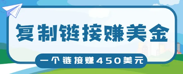 点击链接轻松赚钱？项目揭秘！-网赚项目