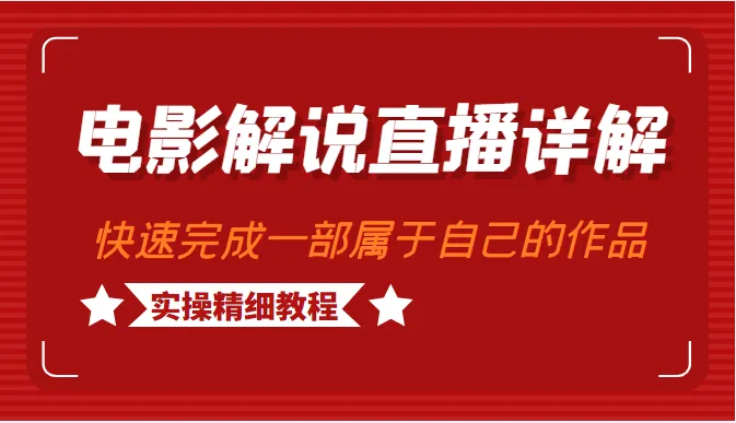 电影解说直播详细教程：轻松制作高收入作品-网赚项目