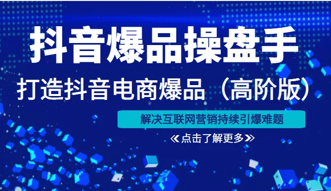 抖音电商爆品打造：专家支招，破解持续引爆之谜-网赚项目