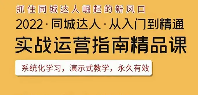 抖音同城团购达人实战运营指南：2022年必看攻略-网赚项目