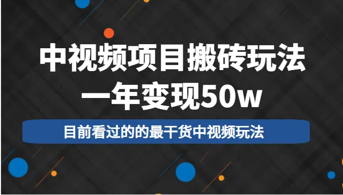 短视频创业：实战攻略，轻松打造月增更多的赚钱小项目-网赚项目