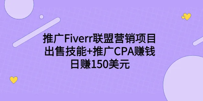 Fiverr联盟营销推广，日收入更多美元，掌握高阶技能变现-网赚项目