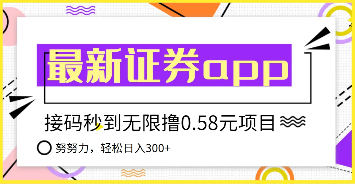 国元证券现金接码无限撸0.58秒到账：每日轻松收入更多-网赚项目