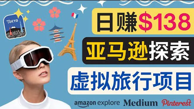 揭秘！如何在 Amazon Explore 上每天轻松收入更多美元？-网赚项目