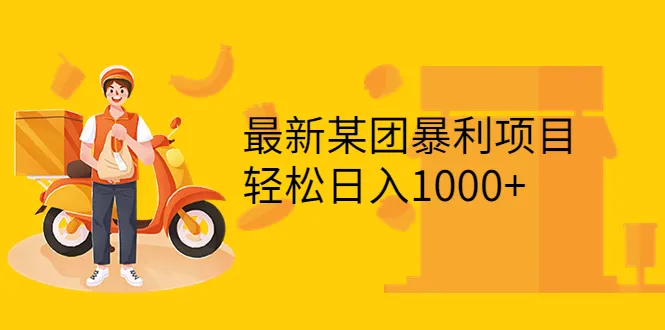 揭秘日增更多的神秘暴利项目：只需一张200-1000的无门槛优惠券-网赚项目