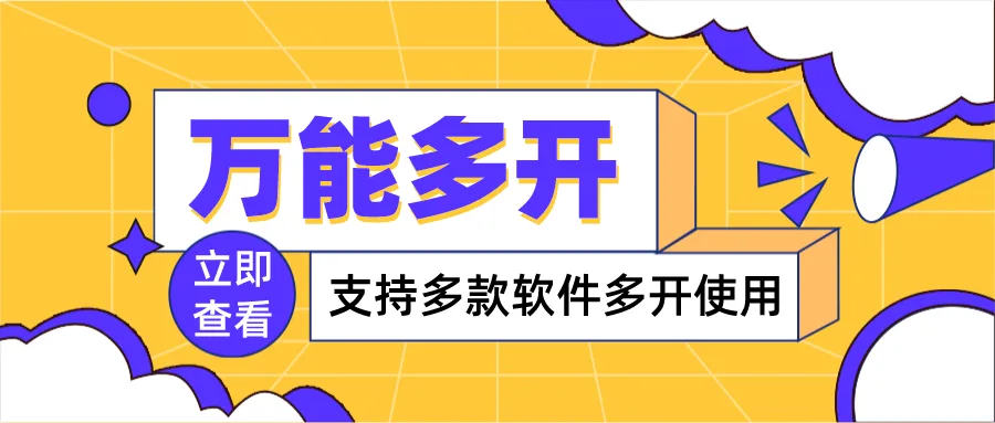 解锁多开新境界：万能多开器，操作简单，稳定可靠，适合个人与工作室-网赚项目